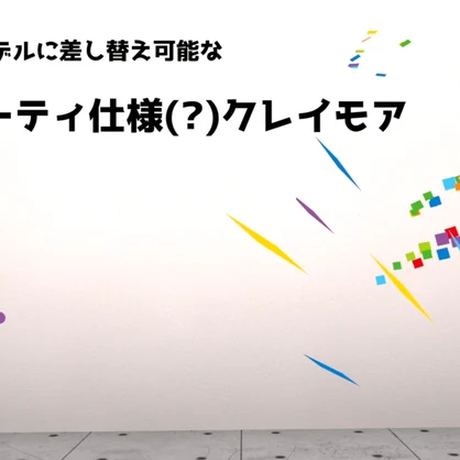 【MA対応】パーティ仕様(?)クレイモア