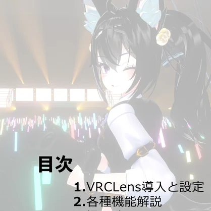 【非公式】VRCLensかんたんマニュアル　電子版