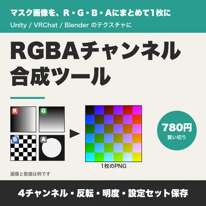 RGBAチャンネル合成ツール｜マスク画像4枚を1枚のPNGに・反転と明度調整・Unity/VRChat向け【無料版あり】