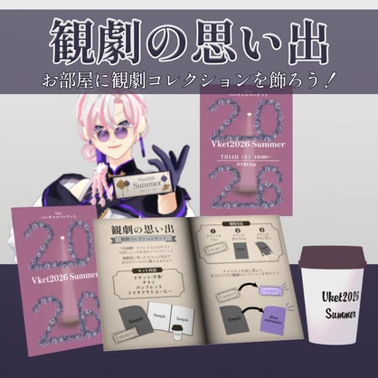 【 無料版アリ】観劇の思い出【 VRC / 家具 】