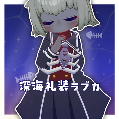 深海礼装ラブカ【まめふれんず/ゆがちゃん/アリエスくん対応】