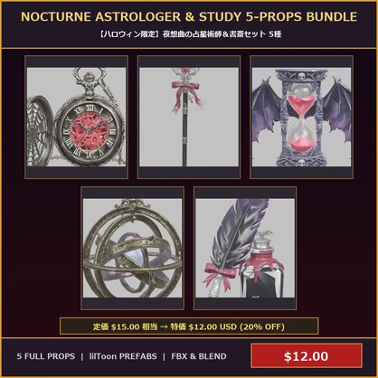 [VRChat Prop] Nocturne Astrologer & Study 5-Props Bundle / 【ハロウィン限定】夜想曲の占星術師＆書斎セット 5種