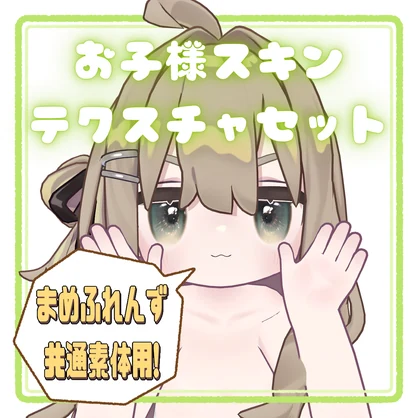 【無料/Free】お子様スキンテクスチャセット / Mamefriends Child Skin Texture Set