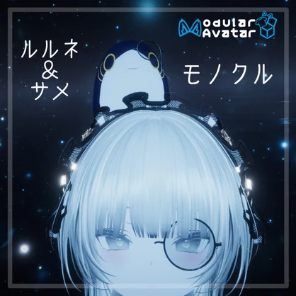 【ルルネ対応】モノクル ルルネ＆サメ用【VRChat】