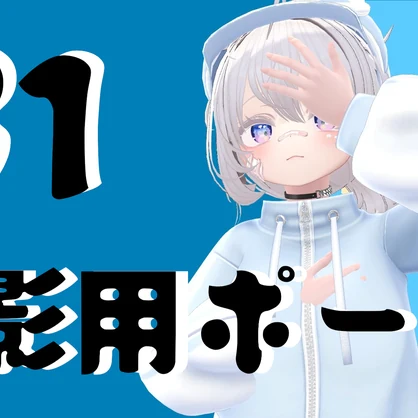 撮影用ポーズ31