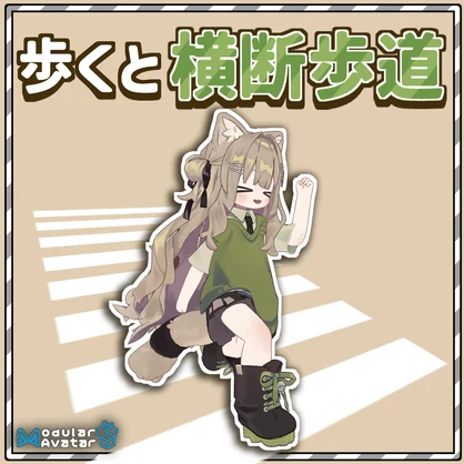 【足あと】歩くと横断歩道！