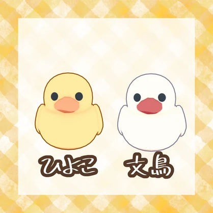 ついてくる！ひよこと文鳥