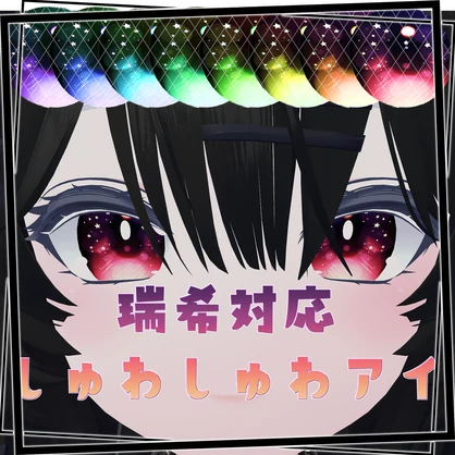 【瑞希対応】しゅわしゅわアイテクスチャ