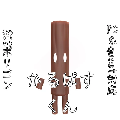 【無料】かるぱすくん