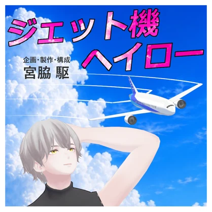 びゅーん！ジェット機ヘイロー✈
