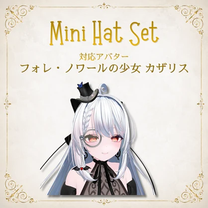 セール中【11アバター対応】MiniHatSet/紳士風ミニハットセット【VRC想定】FULLSETはEXマテリアルおまけ付き
