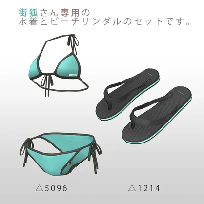 [街狐さん用] MK BIKINI & ビーチサンダル