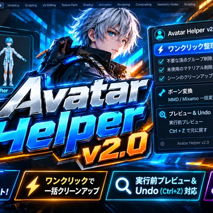 VRChatアバター改変・軽量化統合ツール『Avatar Helper v2.0』【Blender 3.0~4.x/5.x対応】