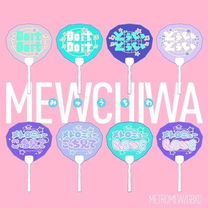 【無料】🐈MEWCHIWA（みゅうちわ）⚡メトロミュー