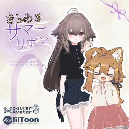 きらめきサマーリボン【MA対応】