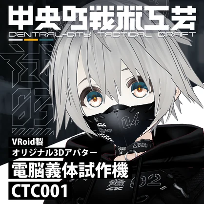 電脳義体試験機_CTC001 [VR body prototype_CTC001]