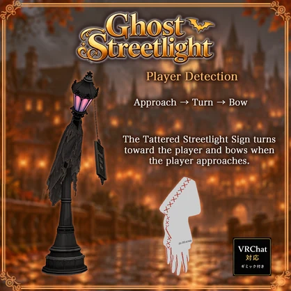おばけ街灯 －GhostStreetlight －