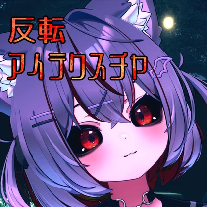 【無料】ショコラ -Chocolat- 専用　反転アイテクスチャ