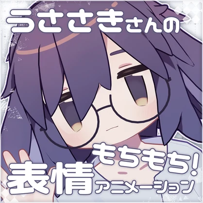 【うささき専用】もちもち表情アニメーション集20種類｜FaceEmo対応