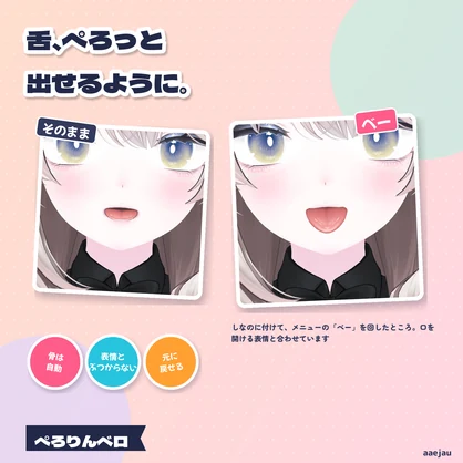 ぺろりんベロ - 舌に骨を通して、メニューから「べー」と出す・ぺろぺろ動かす【JA,EN,KO】