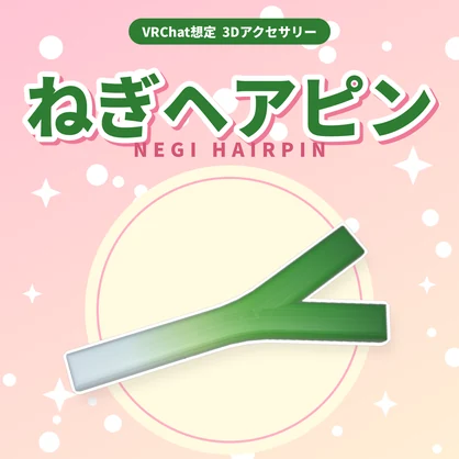 ねぎヘアピン【100円】