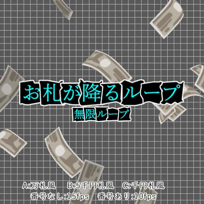 【APNG+動画】お札が降るループ【ループ+透過有】