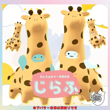 衣装『じらふさん』