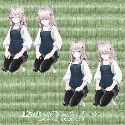 正座ポーズアニメーション