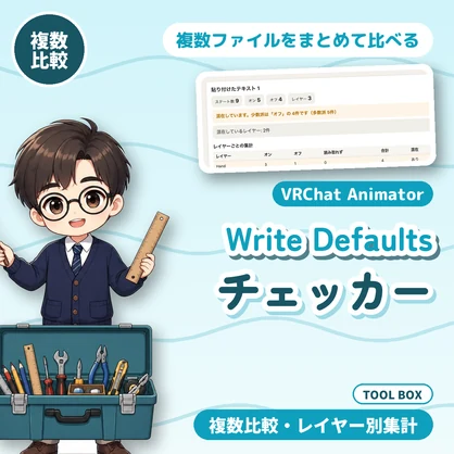 VRChat Write Defaults混在チェッカー｜複数ファイル比較・少数派をCSVコピー・レイヤー別集計【無料版あり】