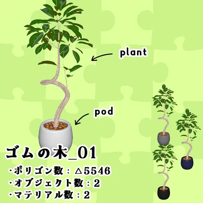 【3Dモデル】ちょいデフォ家具-ゴムの木_01 【個別売版】