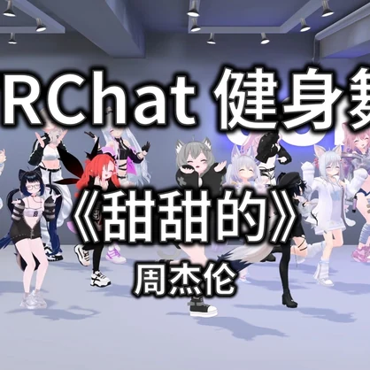 [Free to Download] [VRChat Dance Animation] 甜甜的 - 周杰伦