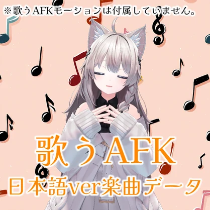 【追加楽曲データのみ】歌うAFKモーション用追加楽曲「A.F.K -AwayFromKasou世界 Japanese Ver-」【VRChat】