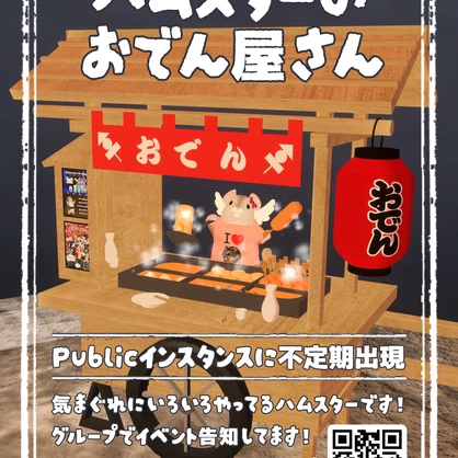 【無料】『ハムスターのおでん屋さん』ポスター