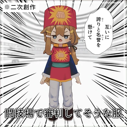 【無料】闘技場で審判してそうな服