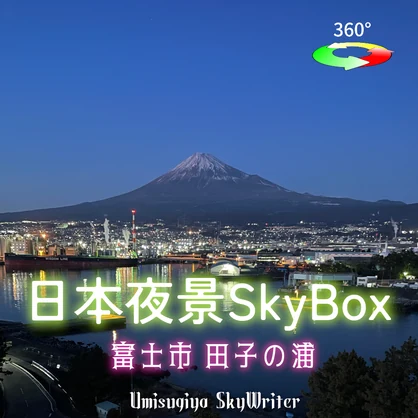日本夜景Skybox - 富士市田子の浦