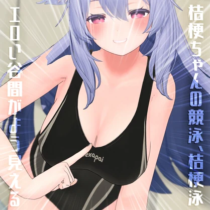 【桔梗ちゃん対応】でかい競泳水着