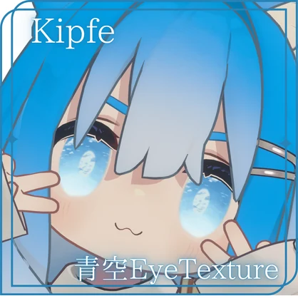 (無料)青空EyeTexture