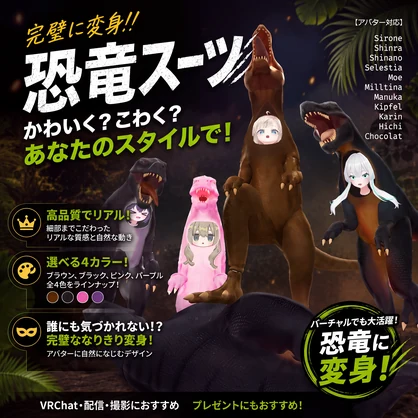 【13アバター対応】Dinosaur Suit