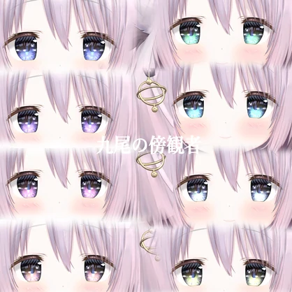 簡単導入◇九尾の傍観者専用◇　アイ テクスチャ◇EYE Texture