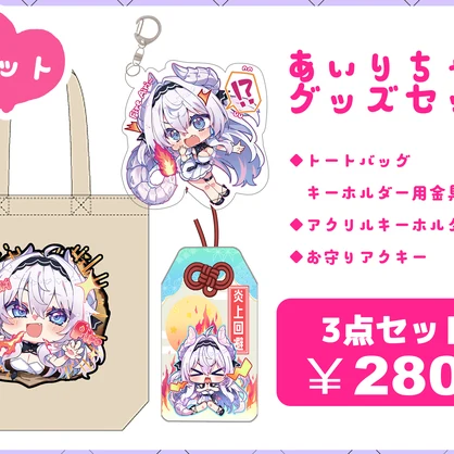 【くりえいてぃ部３】愛莉ちゃんグッズセット