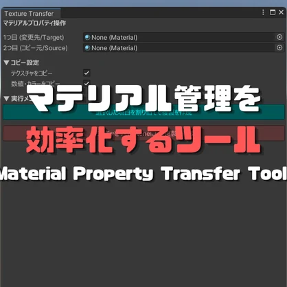 *Material Property Transfer Tool *Unityでのマテリアル管理を劇的に効率化するエディタ拡張ツール