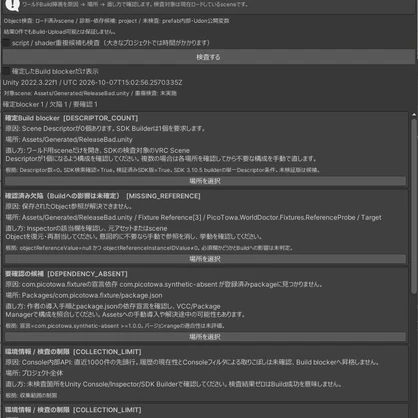 【無料】ワールドのビルドエラー原因をチェック｜World Doctor【VRChat】