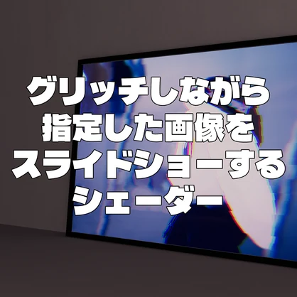 【無料】【VRChat想定】グリッチしながら指定した画像をスライドショーするシェーダー【ワールド向け】