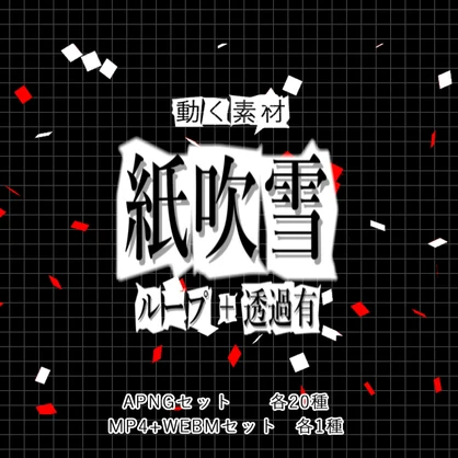 【APNG+動画】動く！紙吹雪 (40種)【ループ+透過有】