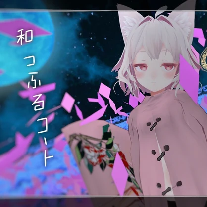 「Noyちゃん」用衣装 和っふるコート