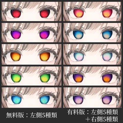 【無料版あり/Free version】Twin-colored eye【マヌカ対応】