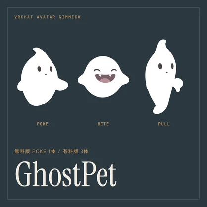 GhostPet｜つつく・かむ・ひっぱる おばけペット【無料版あり / VRChat アバター / MA】