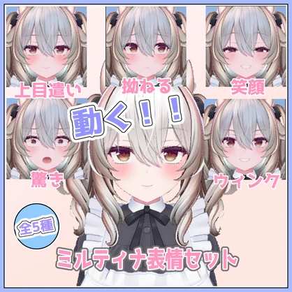 ミルティナ表情セット