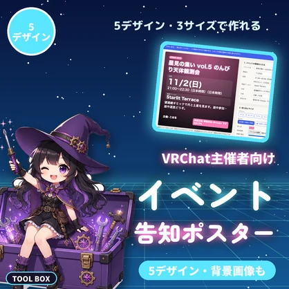 VRChatイベント告知ポスターメーカー｜5デザイン・背景画像・3サイズ・高画質で告知画像をPNG保存｜VRC主催者向け【無料版あり】