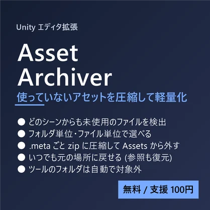 Asset Archiver (未使用アセット整理)